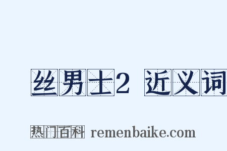 屌丝男士2近义词是什么意思的图片